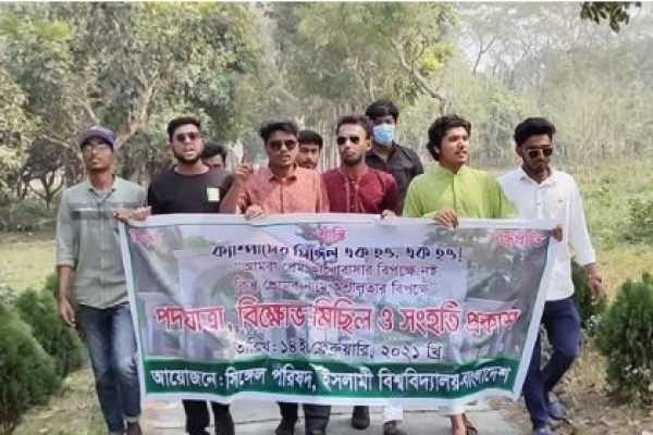  প্রেমের নামে অশ্লীলতার বিপক্ষে’ স্লোগানে পদযাত্রা ও বিক্ষোভ মিছিল