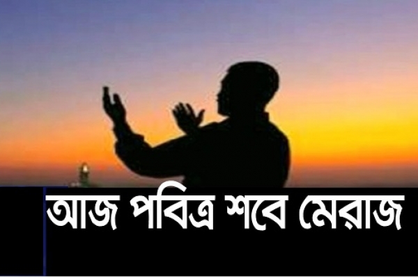 হে আল্লাহ, আজকের এই পবিত্র রাতে আমাদের সকল গুনাহ মাফ করে দিন