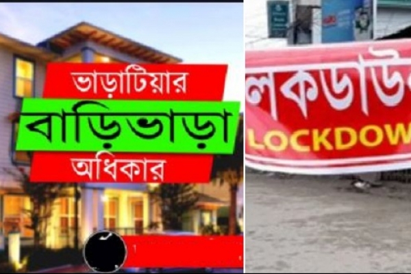 লকডাউনে বাড়িভাড়া মওকুফসহ নয় দফা দাবি 