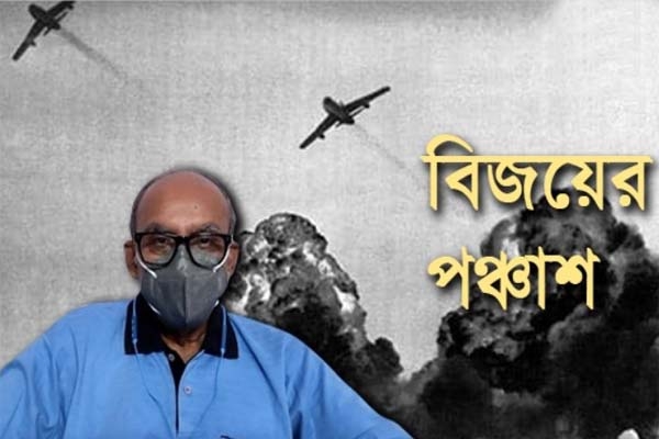 ‘মনে হচ্ছে ১৯৭১ এর যুদ্ধ এই মাত্র শেষ হয়েছে’, যুদ্ধের নানা অজানা তথ্য তুলে ধরলেন উইং কমান্ডার