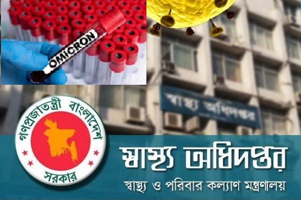 করোনার নতুন ধরন ওমিক্রন মোকাবেলায় যে নির্দেশনা দিল স্বাস্থ্য অধিদফতর