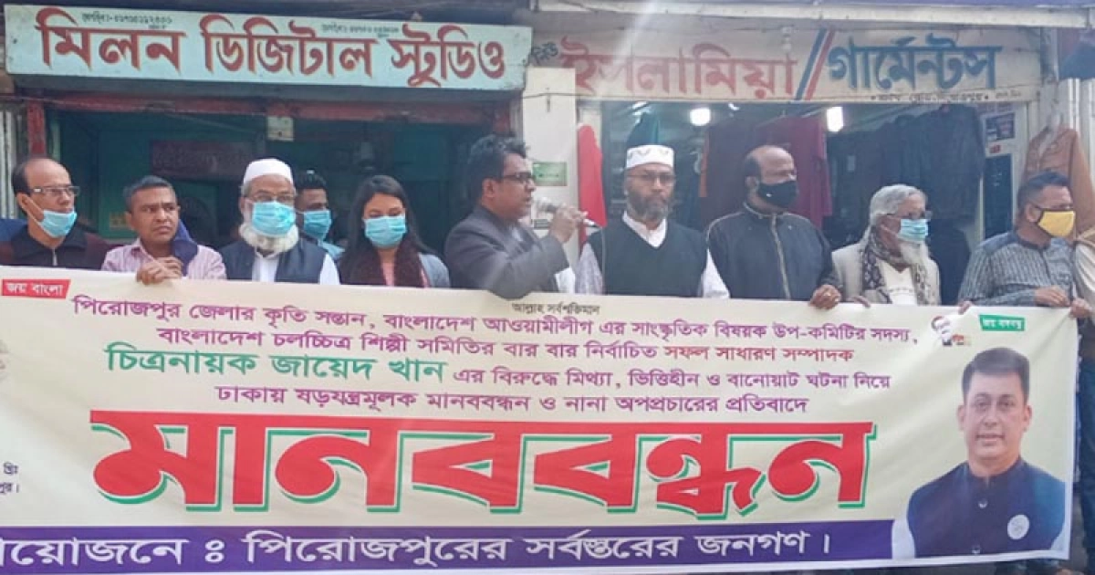 পিরোজপুরে অপপ্রচারের প্রতিবাদে জায়েদ খানের পক্ষে মানববন্ধন