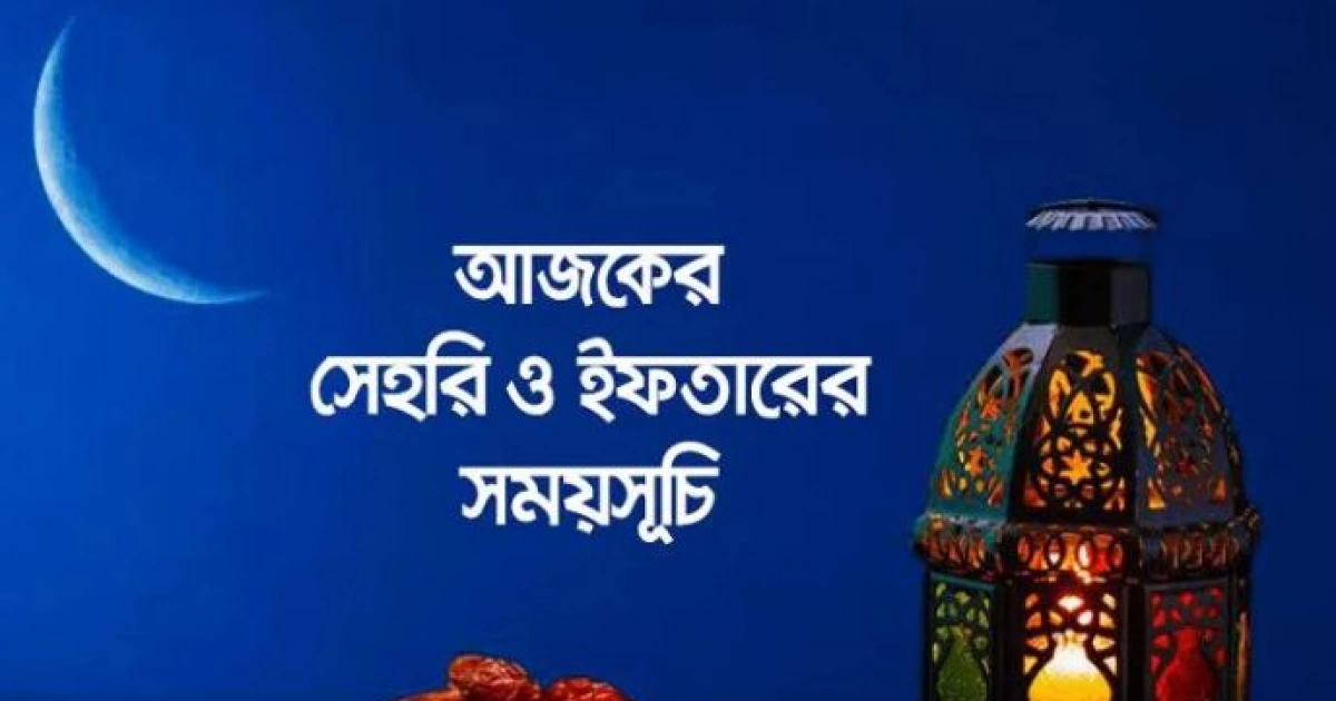 প্রথম রোজায় সেহরি ও ইফতারির শেষ সময়