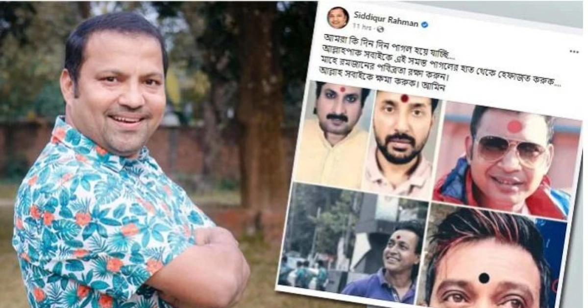 আমরা কি দিন দিন পাগল হয়ে যাচ্ছি, টিপ পরা অভিনেতাদের উদ্দেশ্যে সিদ্দিক