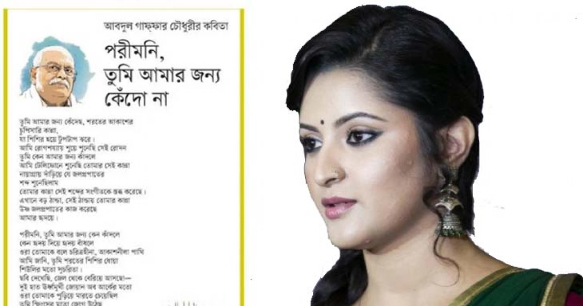 গাফফার চৌধুরীর মৃত্যুতে স্মৃতিকাতর পরীমনি