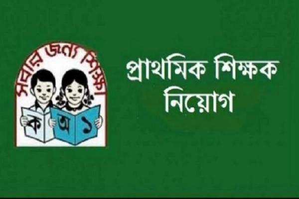 পেছাল প্রাথমিক শিক্ষক নিয়োগের চূড়ান্ত ফলাফল প্রকাশ