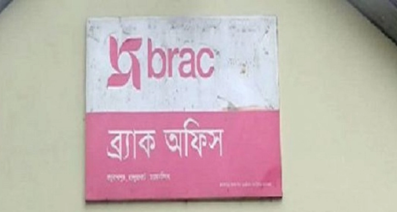 নিয়োগ বিজ্ঞপ্তি দিল ব্র্যাক