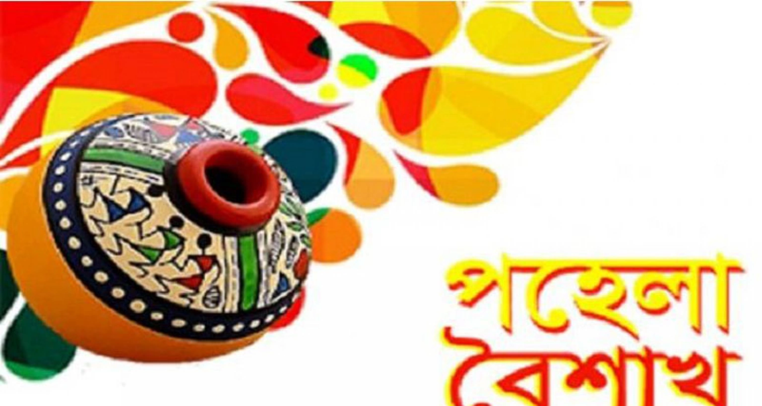 আজ শুভ নববর্ষ পহেলা বৈশাখ-১৪৩০