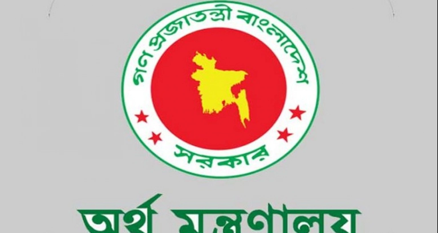 সরকারি কর্মকর্তা–কর্মচারীদের জন্য বড় সুখবর, যে প্রজ্ঞাপন জারি করল অর্থ মন্ত্রণালয়