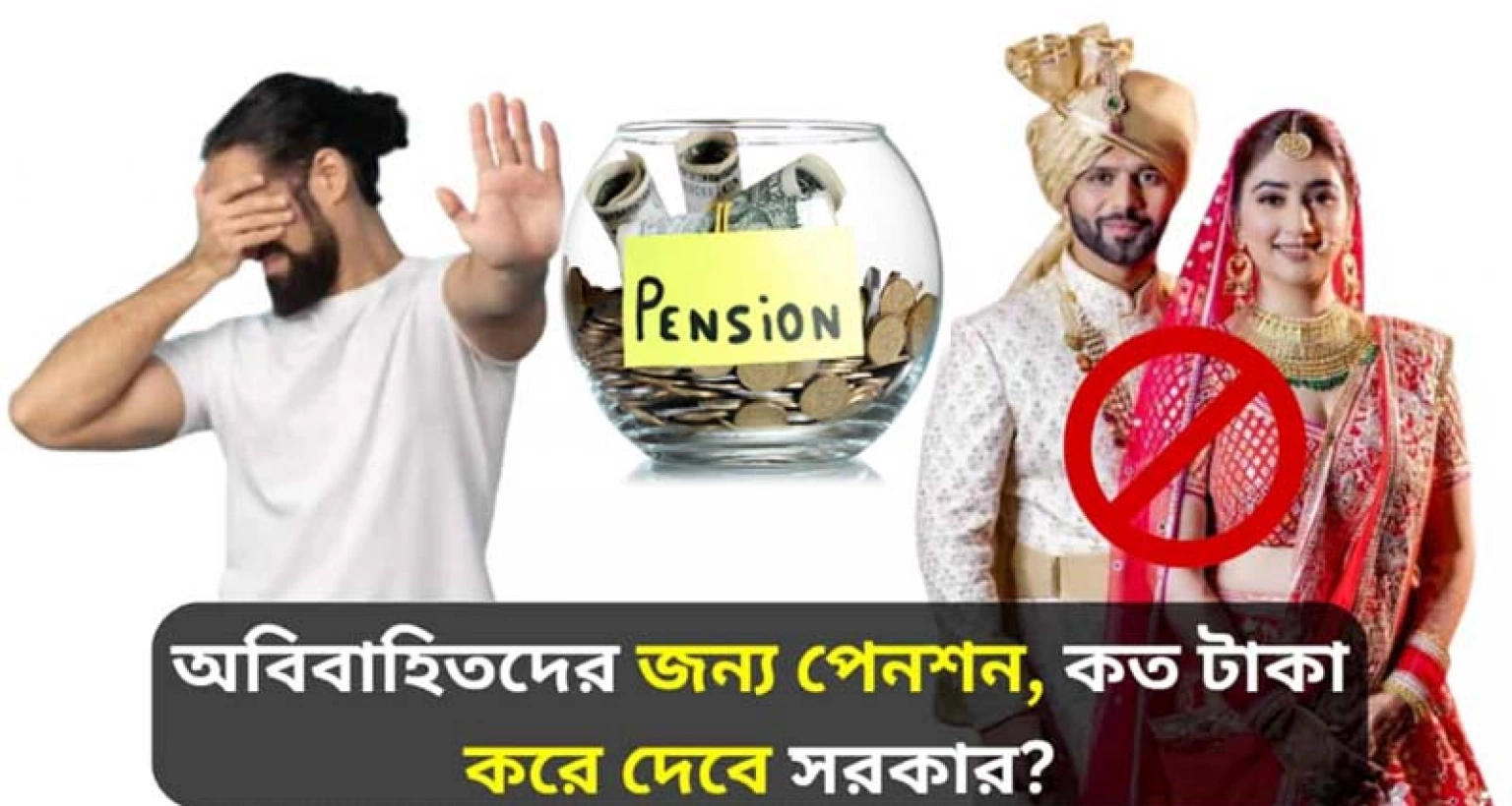 প্রতি মাসে পেনশন ভাতা পাবেন অবিবাহিতরা