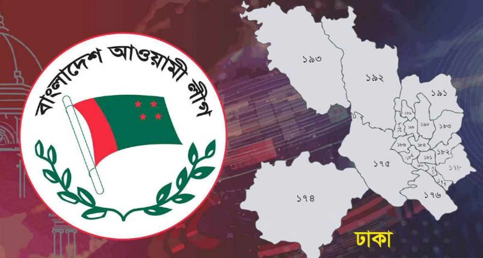 যখন প্রার্থীদের নাম প্রকাশ করবে আওয়ামী লীগ