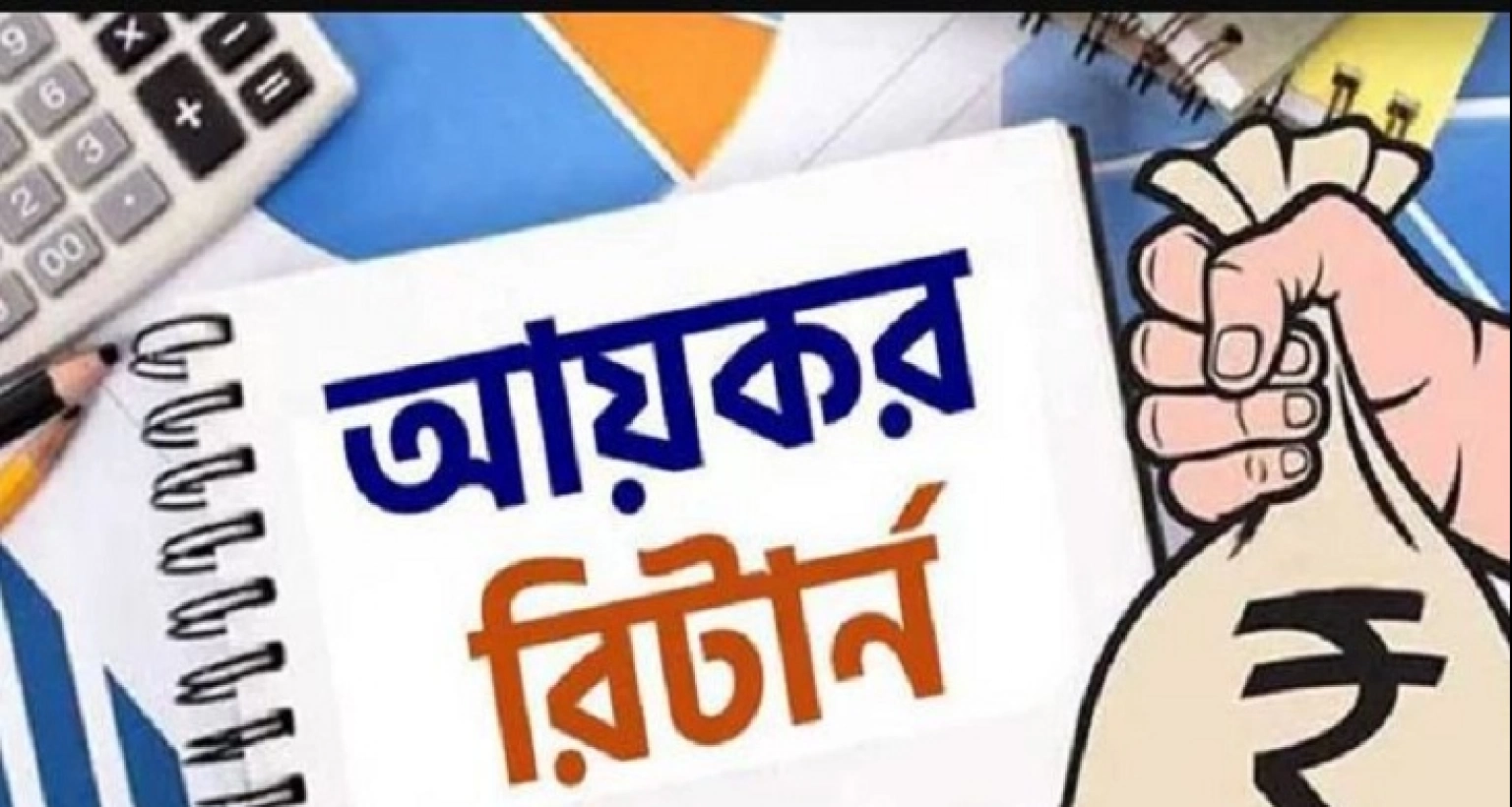 আরও এক মাস বাড়ল আয়কর রিটার্ন দাখিলের সময়