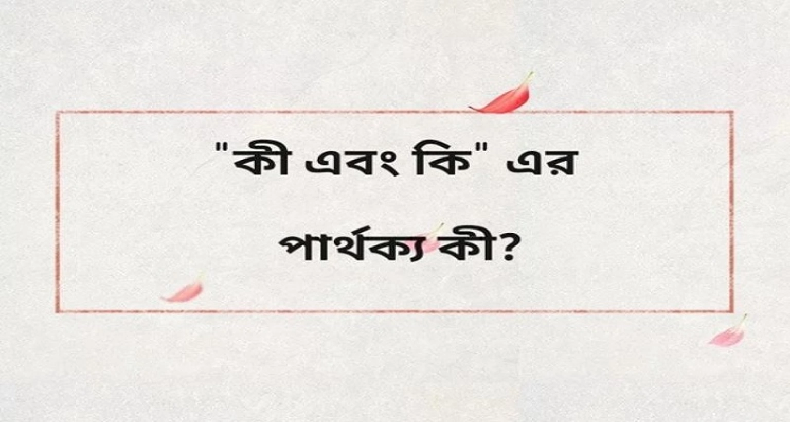 'কি' আর 'কী'-এর মধ্যে আসলে পার্থক্য কী? জানেন না অনেকেই