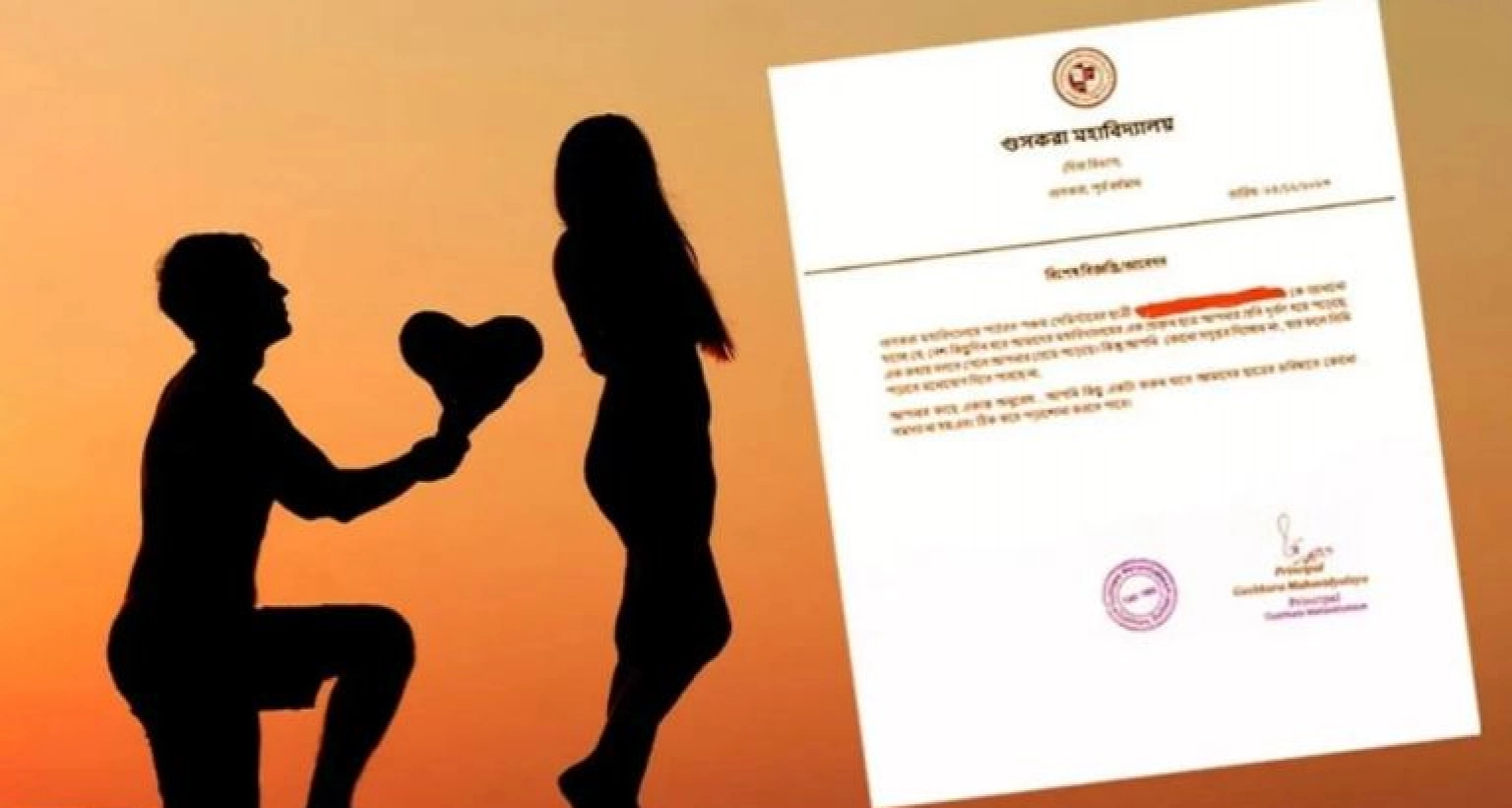 ছাত্রীকে অধ্যক্ষের নোটিশ ছাত্রের প্রেমপ্রস্তাবে সাড়া দিতে!