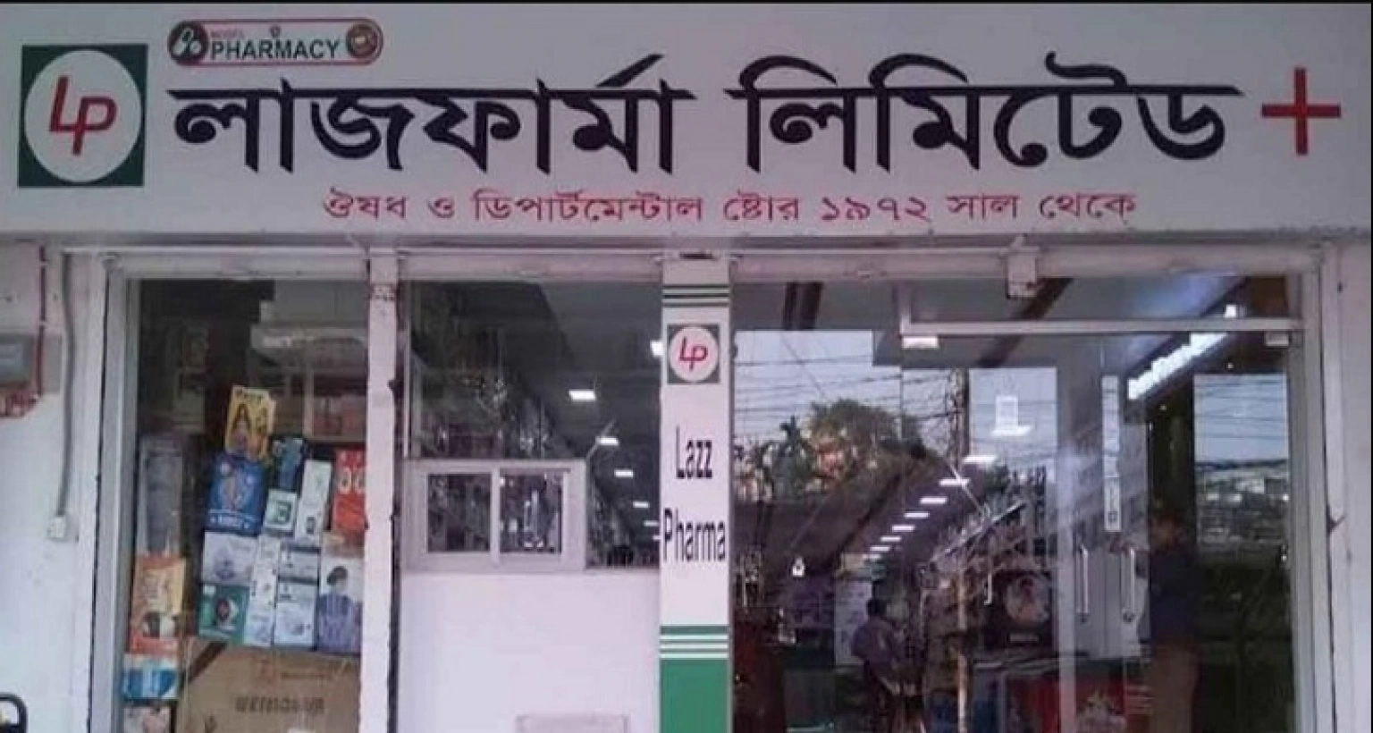 চাকরির সুযোগ লাজ ফার্মায়, বেতন আলোচনা সাপেক্ষে