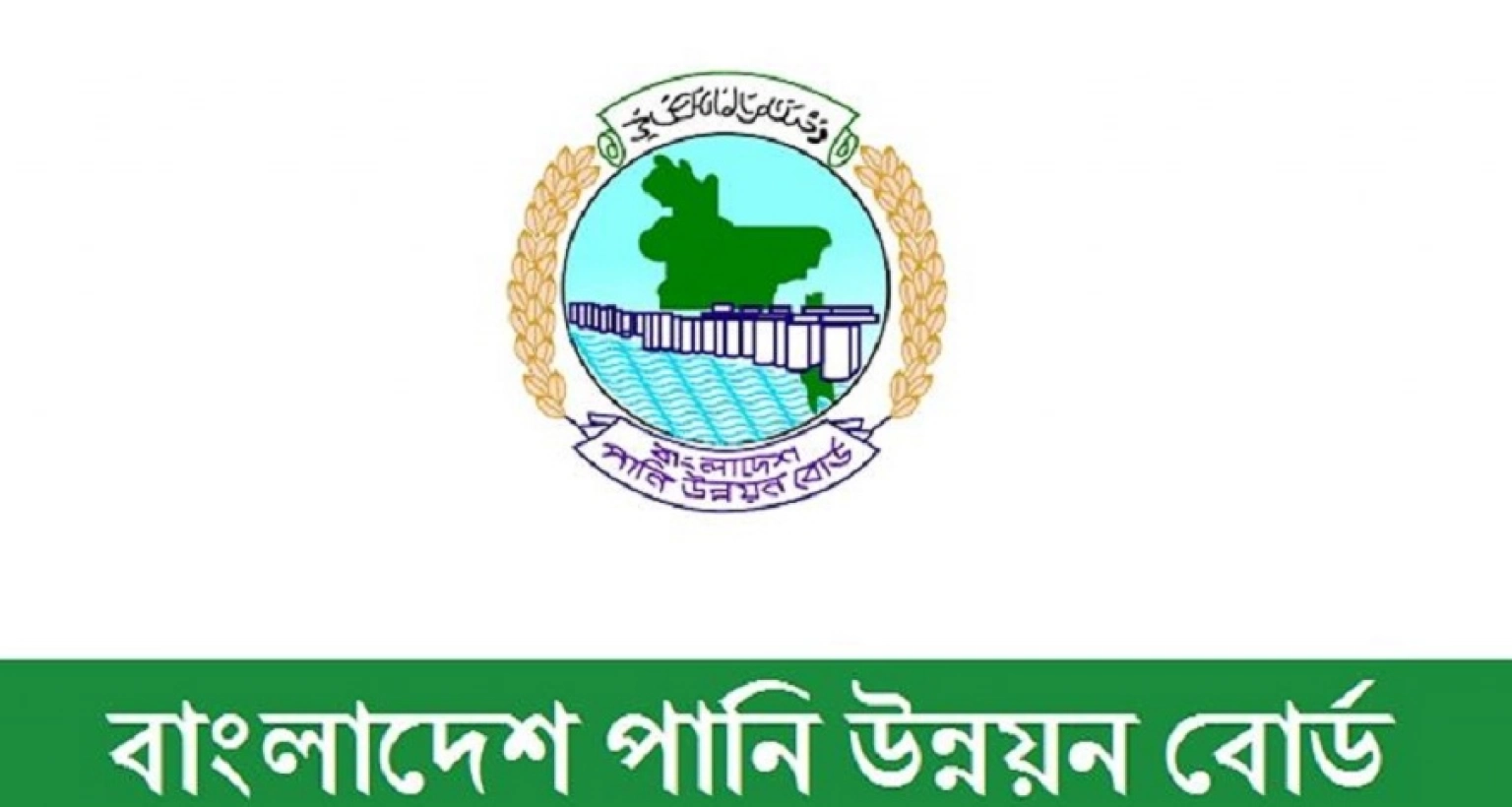 বিশাল নিয়োগ বিজ্ঞপ্তি প্রকাশ করেছে পানি উন্নয়ন বোর্ড