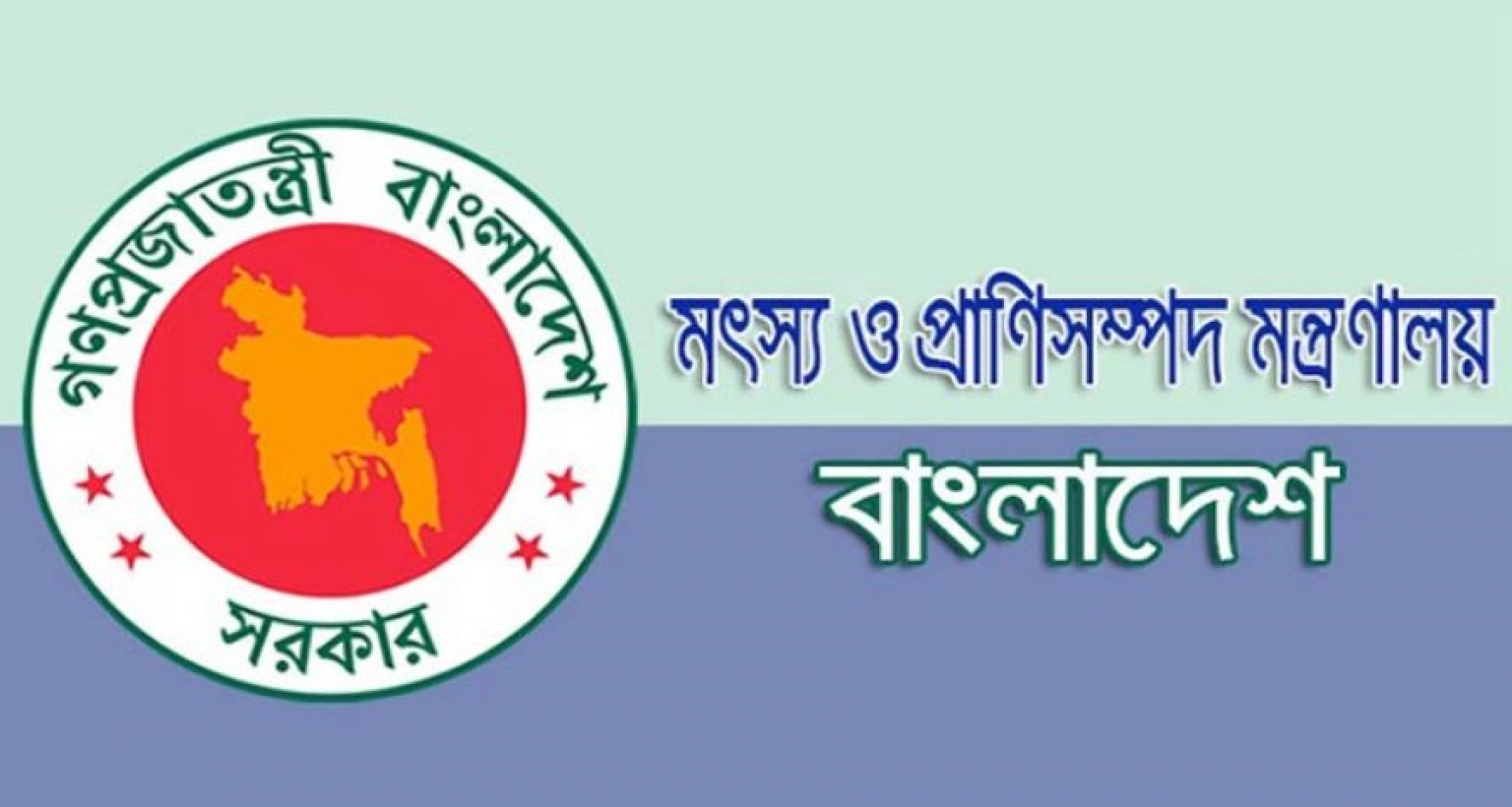 চাকরির সুযোগ প্রাণিসম্পদ অধিদপ্তরের অধীনে