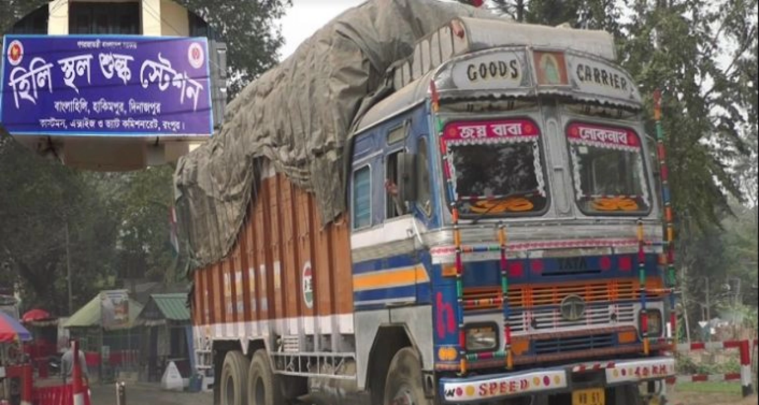 হিলি স্থলবন্দর দিয়ে পণ্য রপ্তানি বন্ধ করে দিয়েছে ভারতীয় ব্যবসায়ীরা!