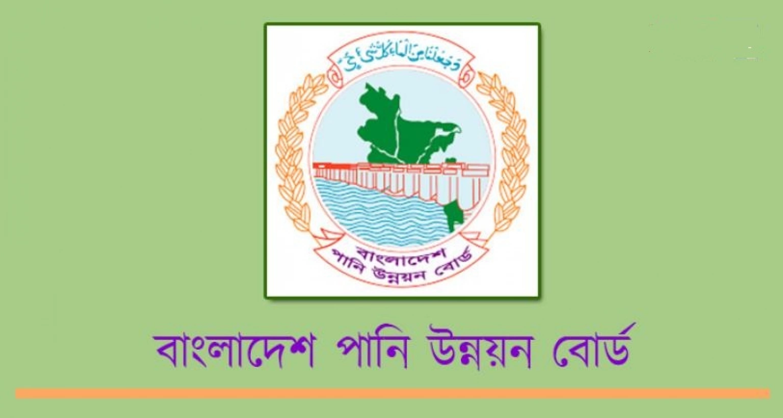 বিশাল নিয়োগ বিজ্ঞপ্তি পানি উন্নয়ন বোর্ডে