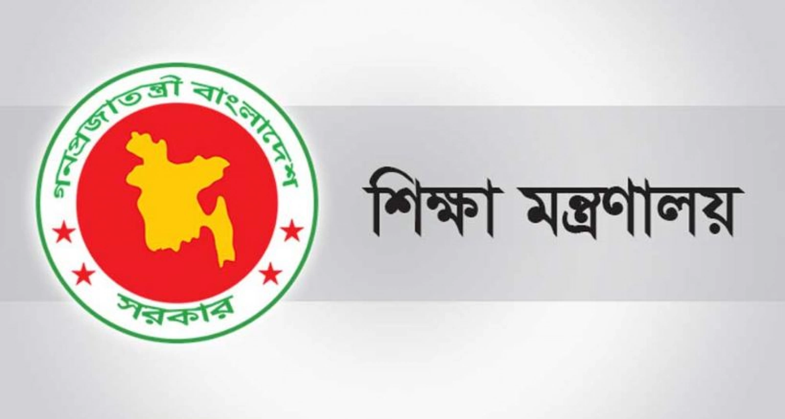 নিয়োগ বিজ্ঞপ্তি শিক্ষা মন্ত্রণালয়ে, আবেদন ২০ এপ্রিল পর্যন্ত