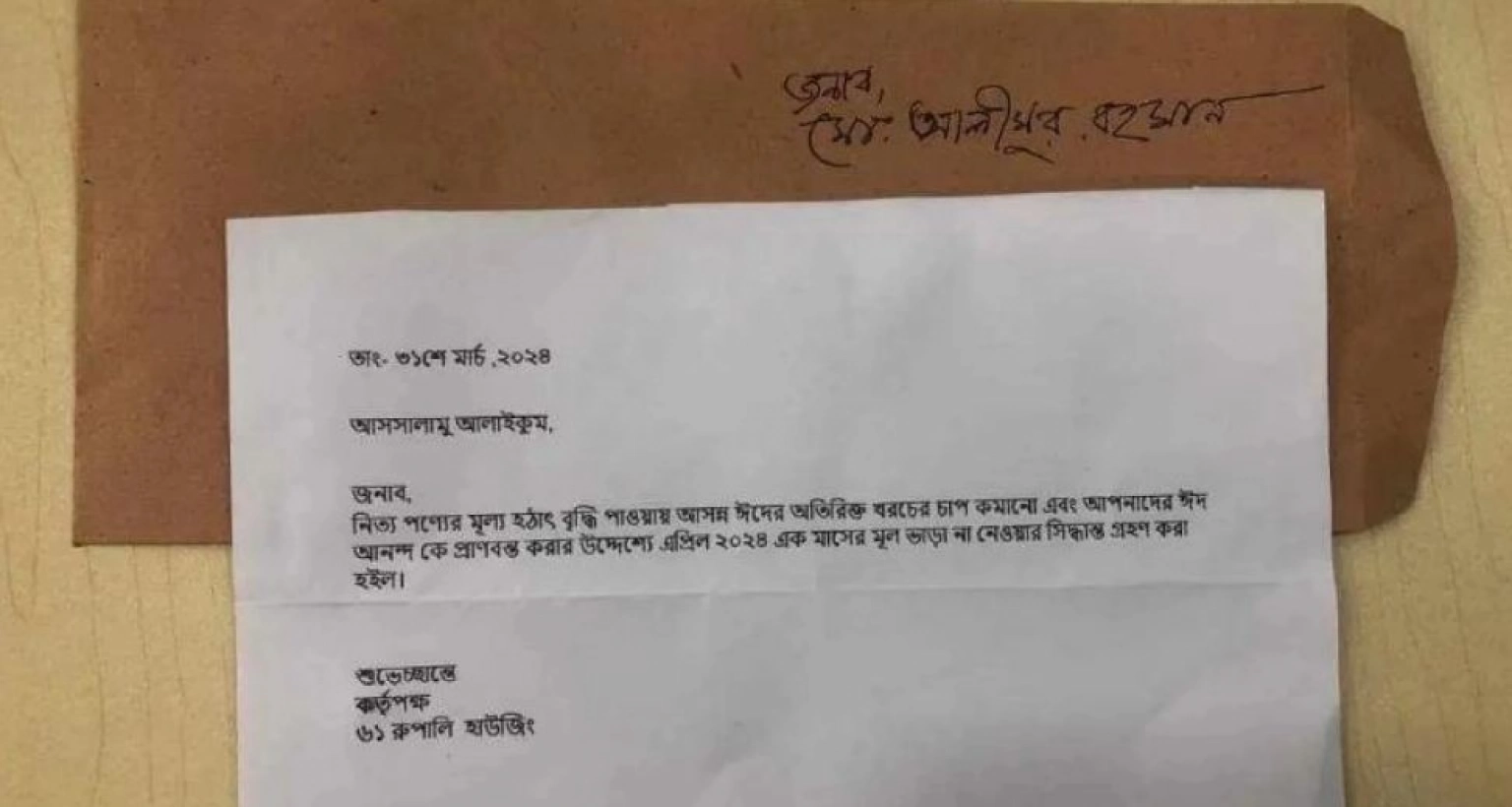 ঈদ উপলক্ষে ভাড়াটিয়ার এক মাসের বাসা ভাড়া মওকুফ করে দিলেন বাড়িওয়ালা