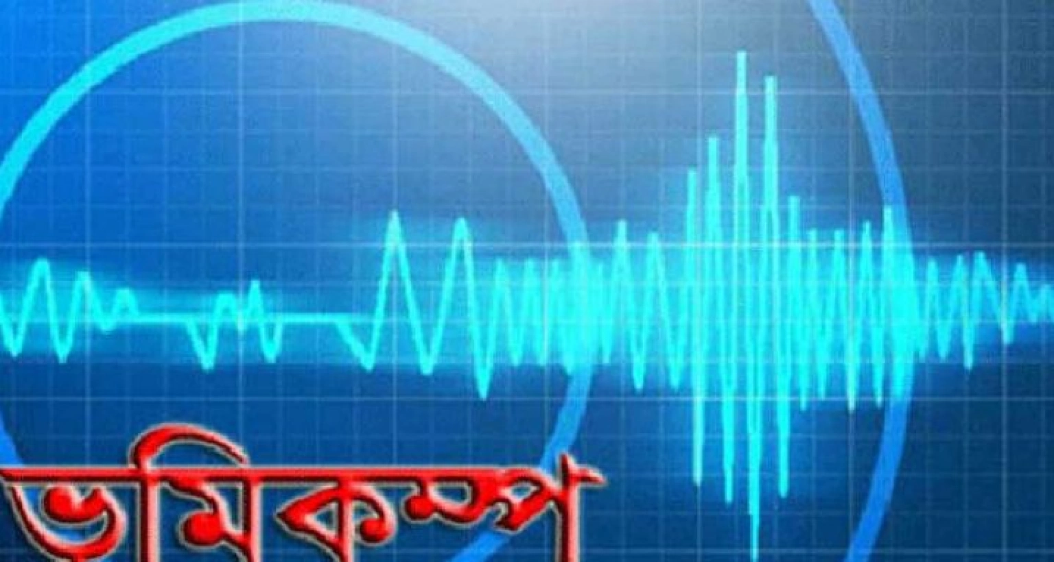 শক্তিশালী ভূমিকম্প আঘাত হেনেছে ভারতে