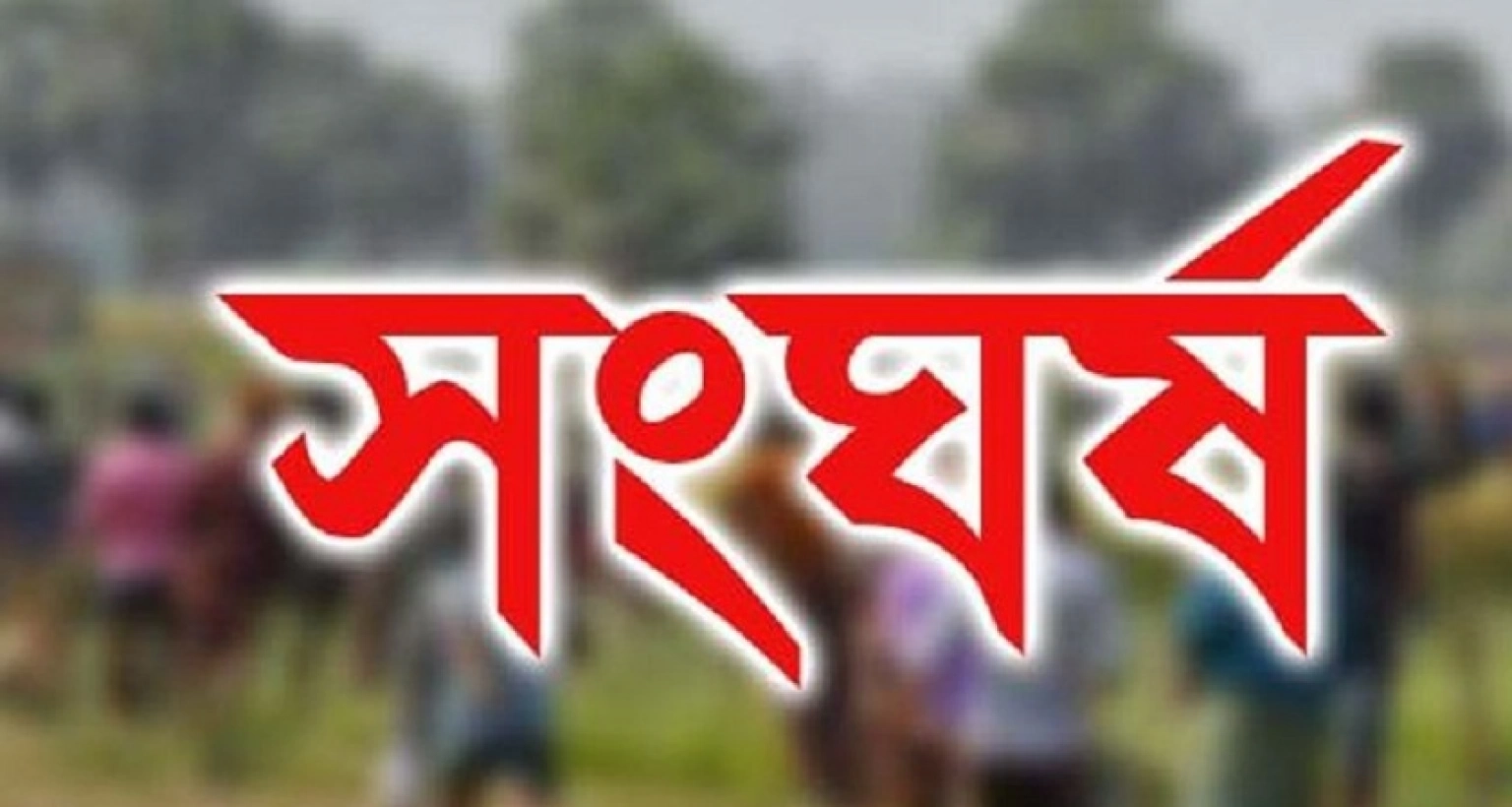 দুপক্ষের রক্তক্ষয়ী সংঘর্ষ