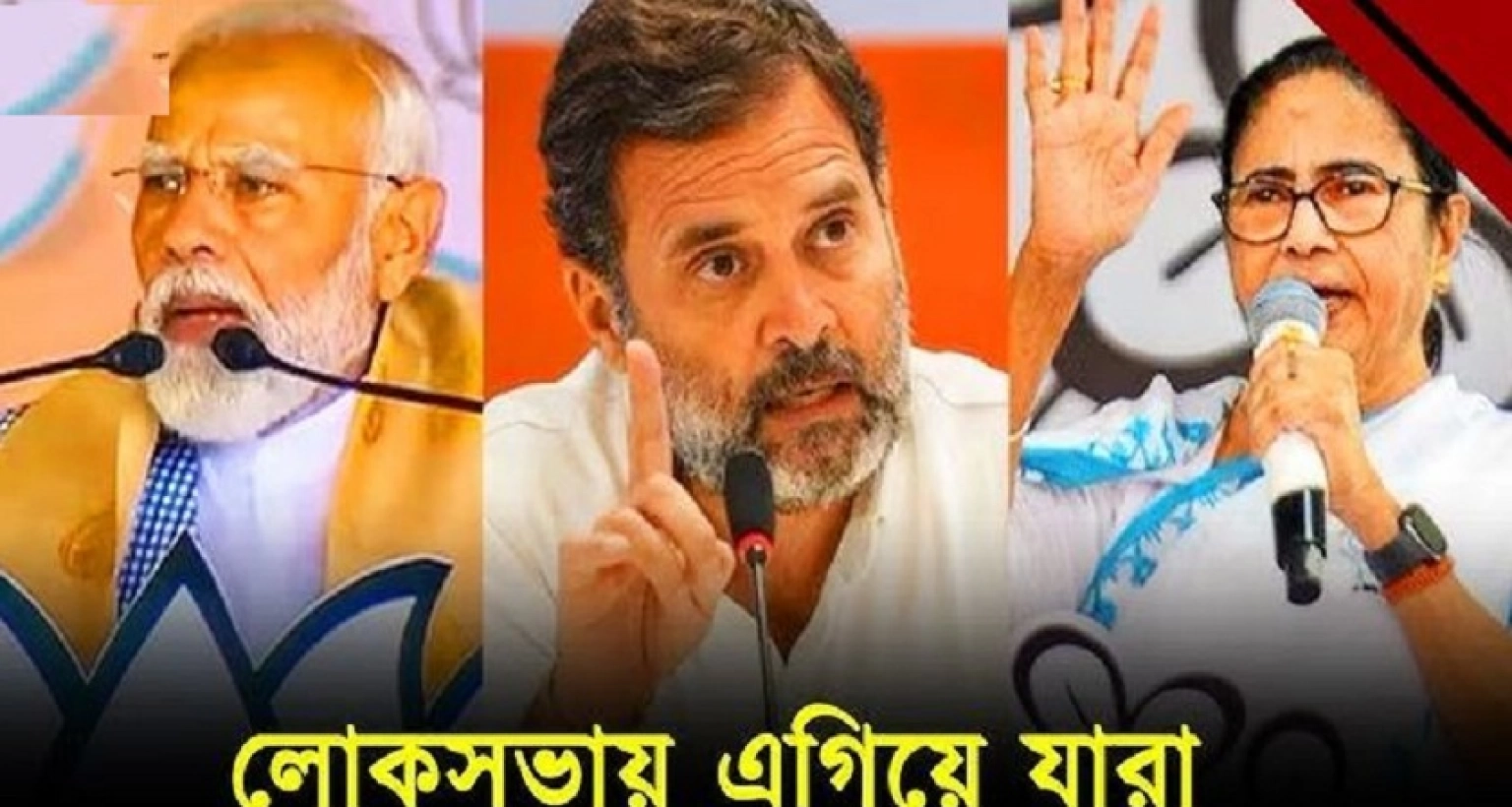 ভারতের নির্বাচনে এখন পর্যন্ত কোন দল কত আসনে এগিয়ে?