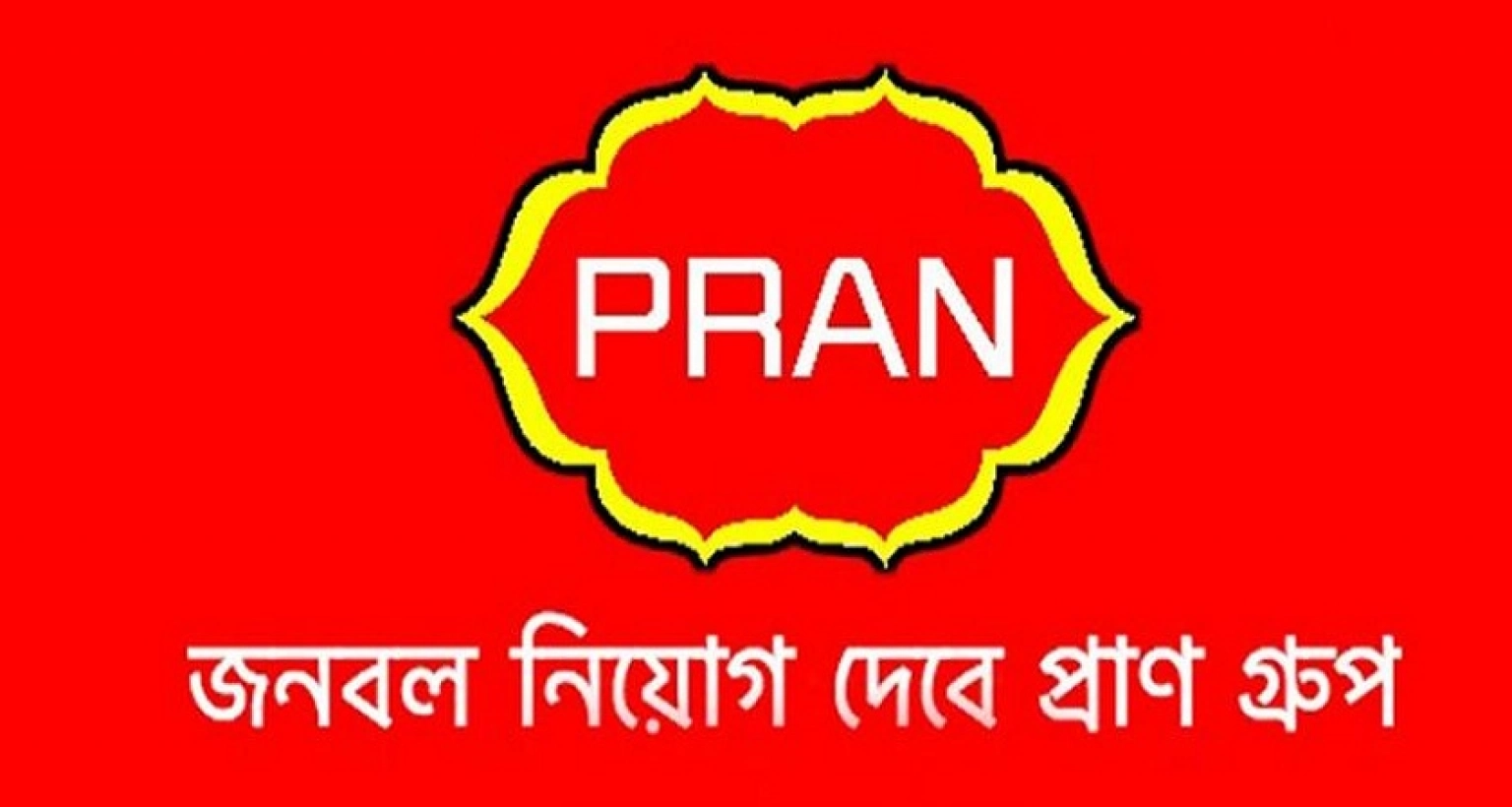 নিয়োগ বিজ্ঞপ্তি দিয়েছে প্রাণ গ্রুপ, আবেদন ১৯ এপ্রিল পর্যন্ত