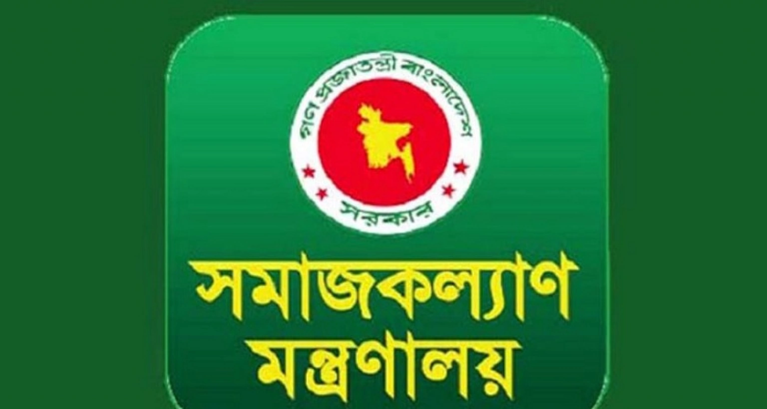 বিশাল নিয়োগ সমাজকল্যাণ মন্ত্রণালয়ের অধীনে, আবেদন অনলাইনে