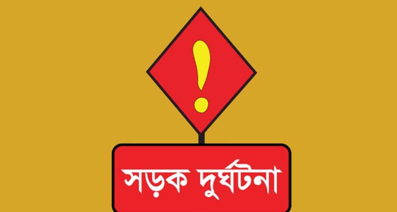 কাভার্ডভ্যানের সঙ্গে পিকআপ ভ্যানের সংঘর্ষে ৫ জনের মৃত্যু