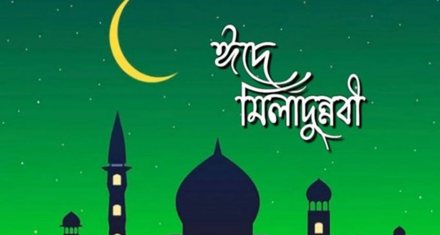 চাঁদ দেখা গেছে, পবিত্র ঈদে মিলাদুন্নবী ১৬ সেপ্টেম্বর