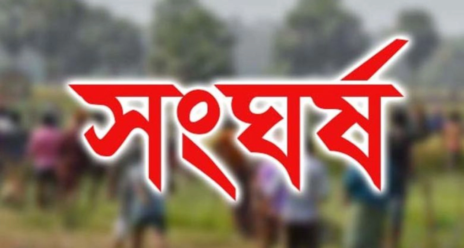 দুই গ্রুপে সংঘর্ষ, আহত ২০