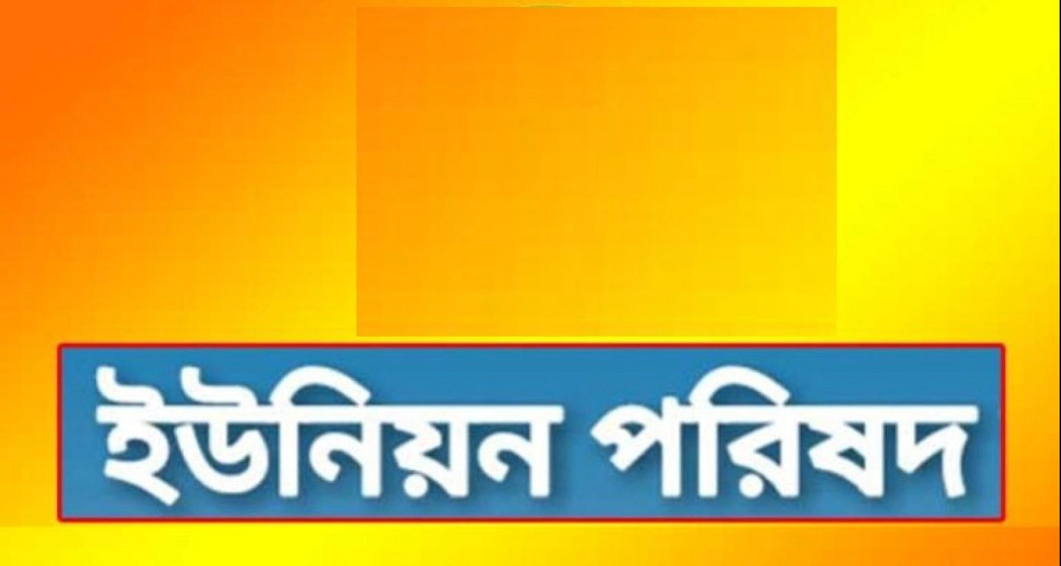 ‘আপনারা এখনও ইউপি চেয়ারম্যান, মেম্বরদের রেখেছেন কেন? অবিলম্বে প্রত্যাহার করুন’