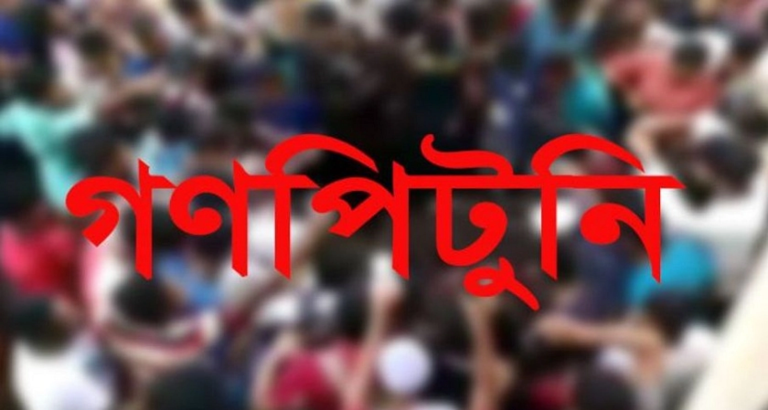 ২৮ জনের মৃত্যু গণপিটুনির ৩৬ ঘটনায়