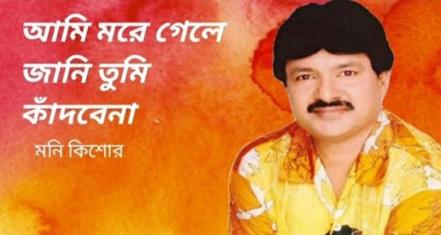  ৯০ দশকের জনপ্রিয় কণ্ঠশিল্পী মনি কিশোরের মরদেহ উদ্ধার