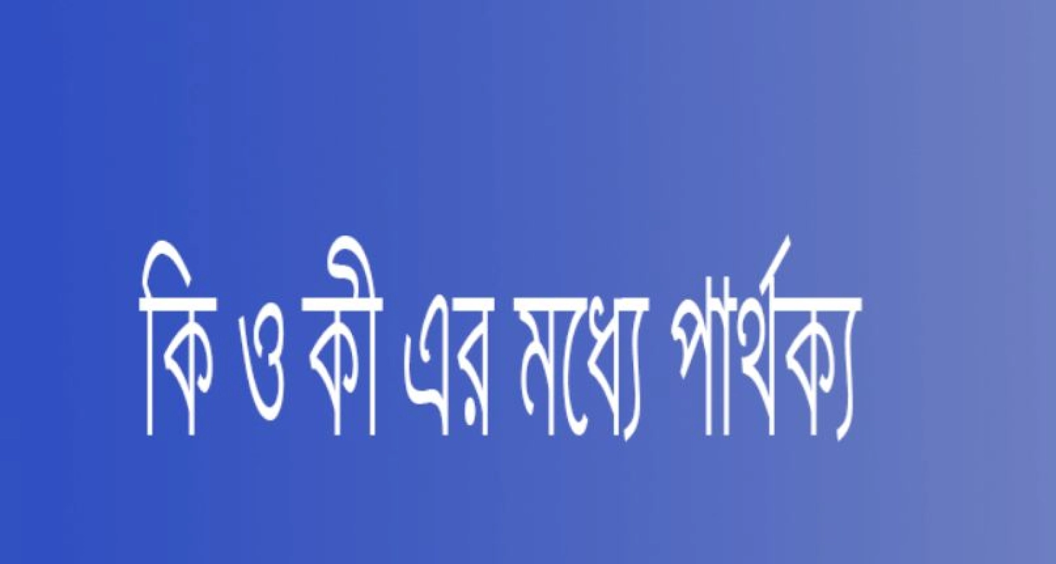 কি আর কী এর মধ্যে পার্থক্য কী?