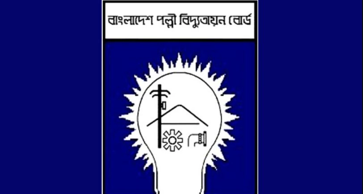 এবার গ্রাহকদের জন্য যে ৫ বার্তা পল্লী বিদ্যুৎতায়ন বোর্ডের