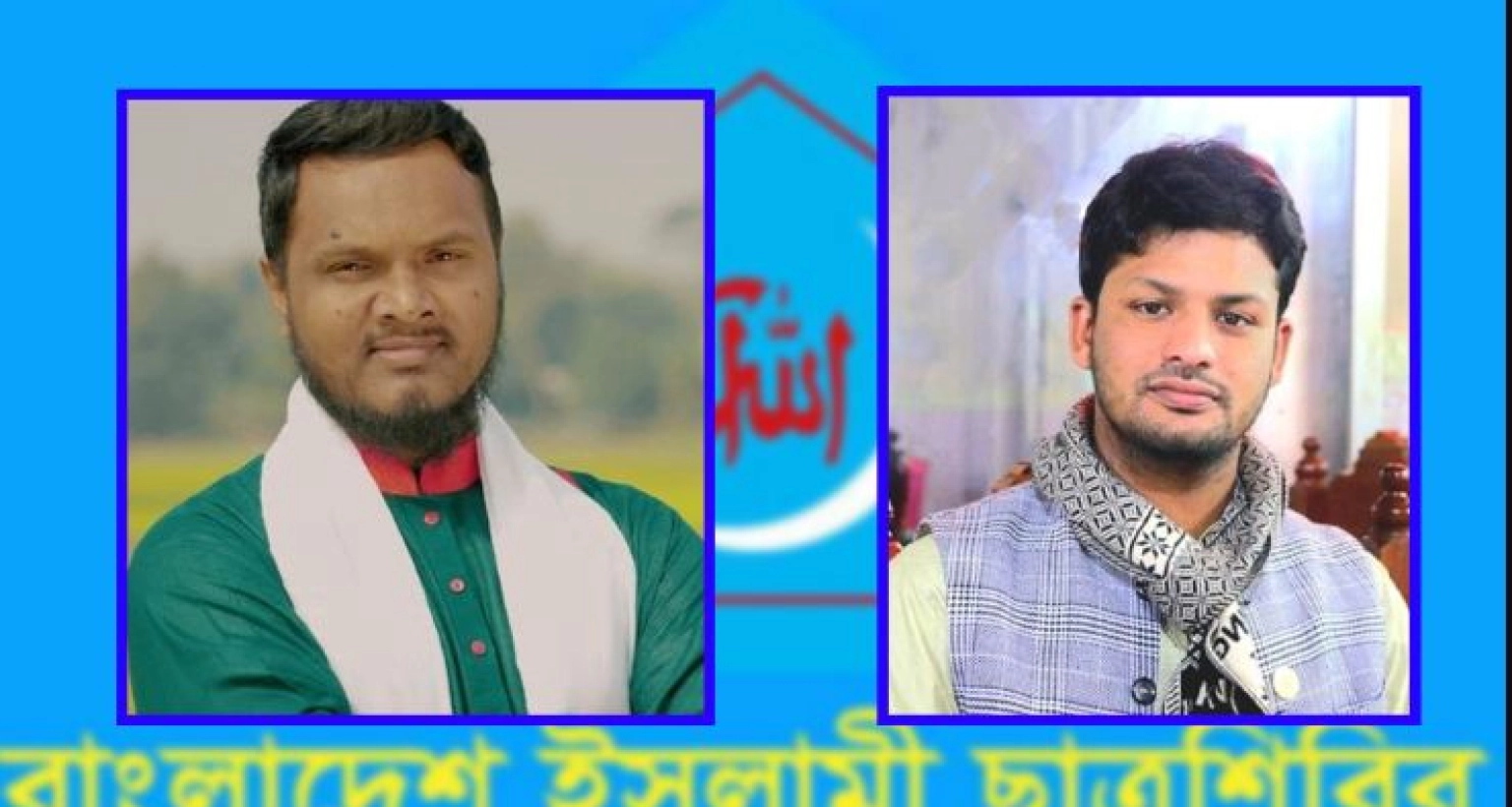 পরিচয় প্রকাশ্যে ইসলামী বিশ্ববিদ্যালয় শিবির সভাপতি ও সম্পাদকের 