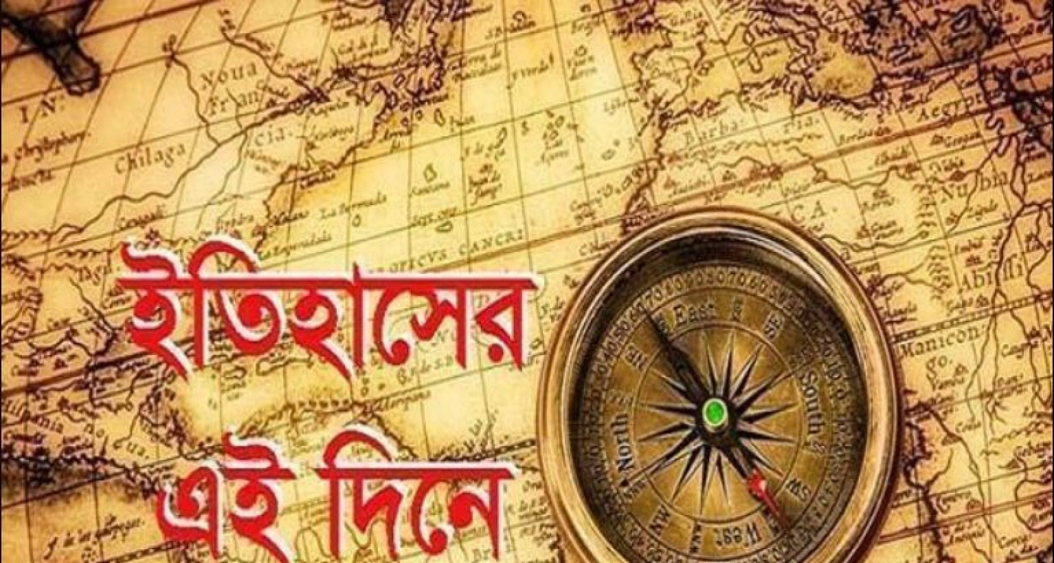 আজকের এই দিনে বিশ্বে ঘটে যাওয়া যত আলোচিত ঘটনা