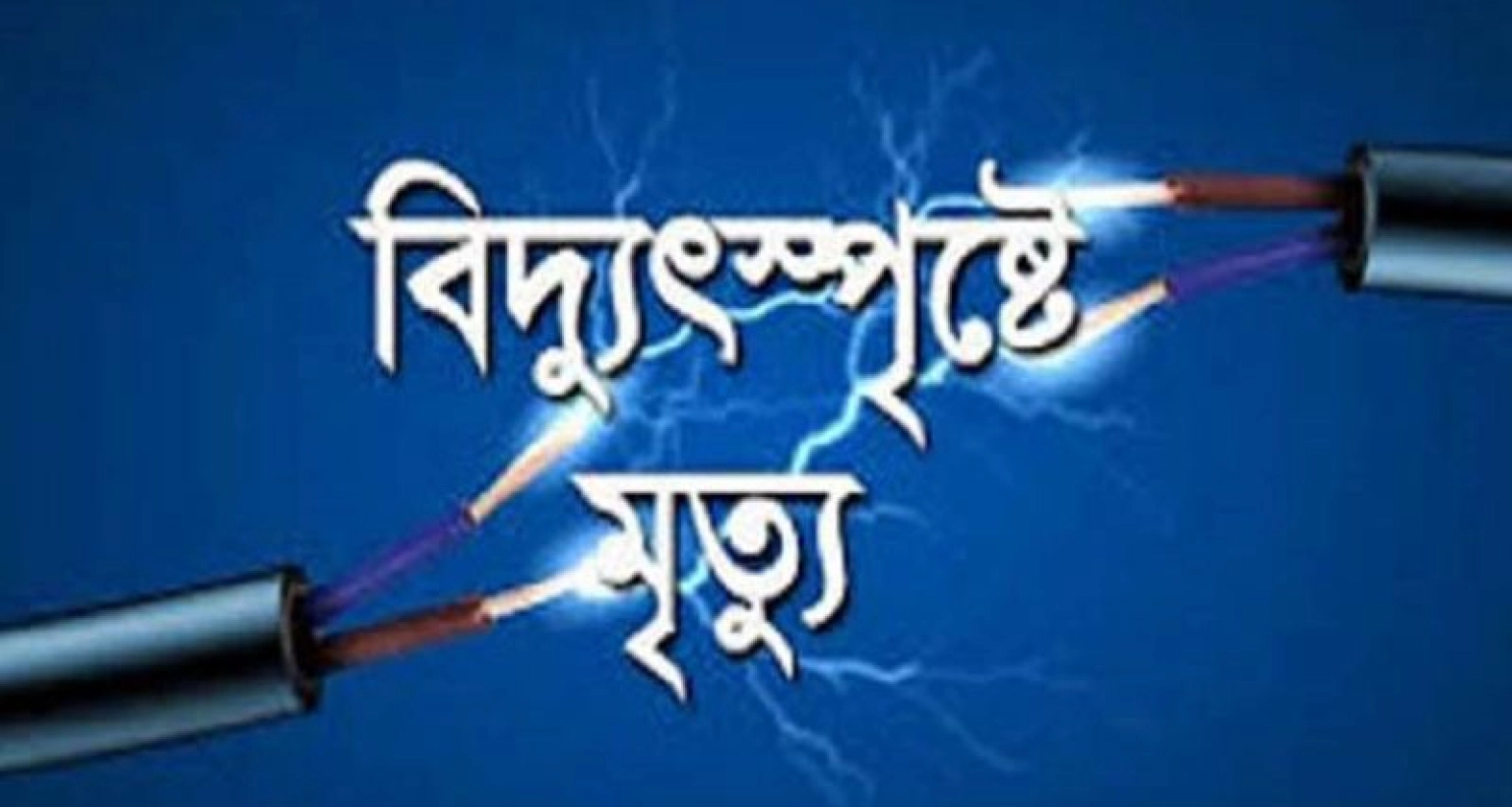 বিদ্যুৎপৃষ্টে সাবেক সেনা সদস্যসহ দুই ব্যক্তির মৃত্যু