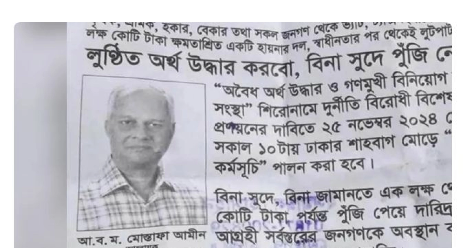 লাখ টাকা ঋণের প্রলোভনে শাহবাগে লোক জড়ো করা সেই মোস্তফা আমীন আটক