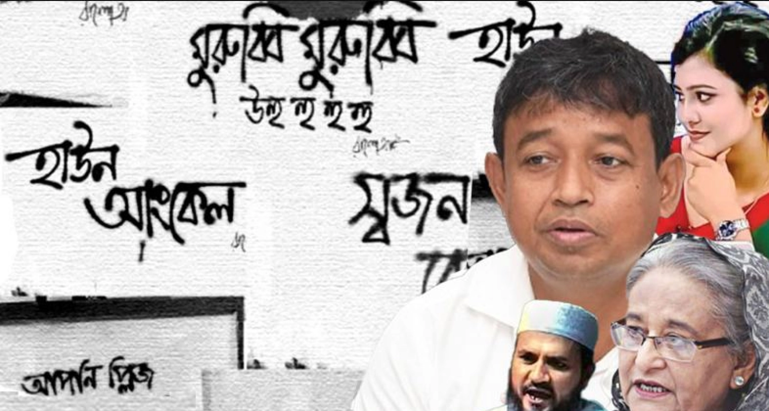 হাউন আংকেল, উহু মুরুব্বি সহ ২০২৪ সালে যে ১০ সংলাপে মজেছিলেন দেশের মানুষ