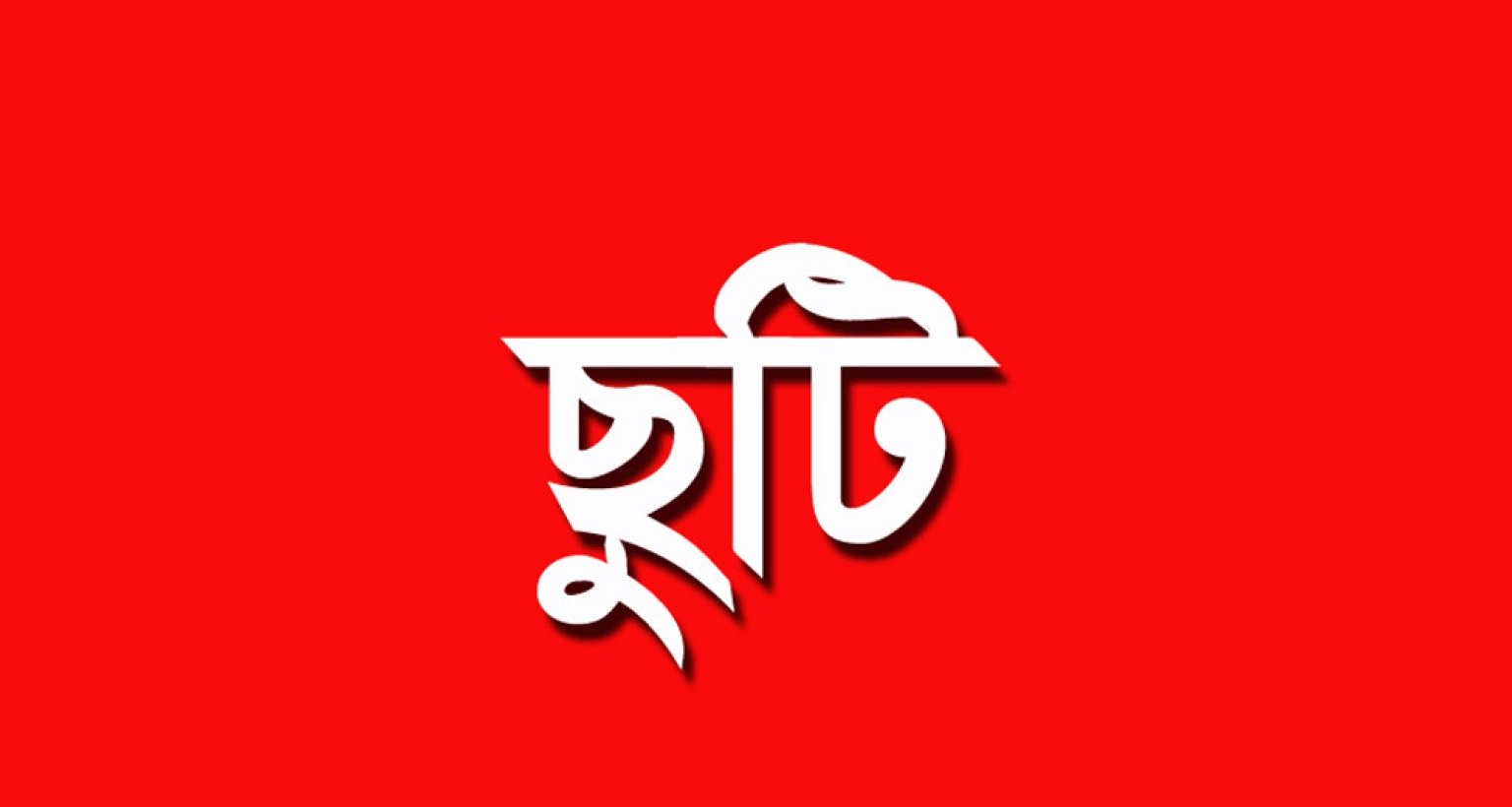 তিন দিনের ছুটি পাচ্ছে চাকরিজীবীরা