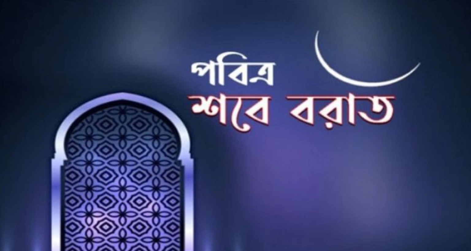 চাঁদ দেখা যায়নি, পবিত্র শবে বরাত ১৪ ফেব্রুয়ারি