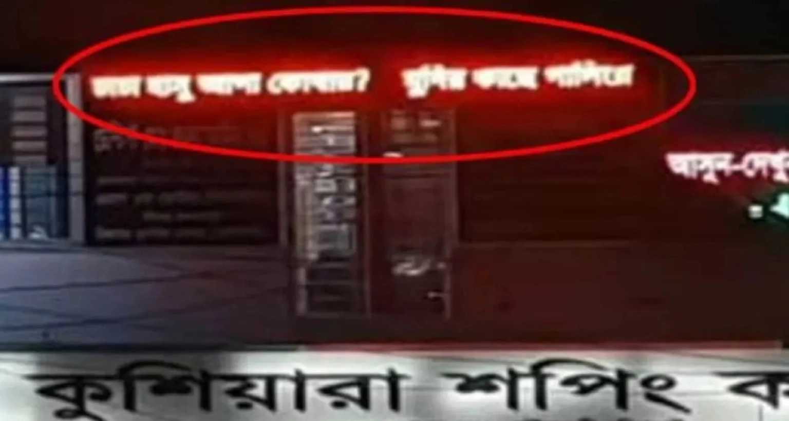 মার্কেটের সাইনবোর্ডে হঠাৎ ভেসে উঠল ‘চাচা হাসু আপা কোথায়?’