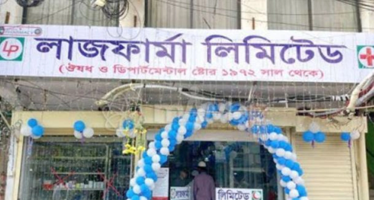 জনবল নিয়োগ দেবে লাজ ফার্মা, লাগবে না অভিজ্ঞতা