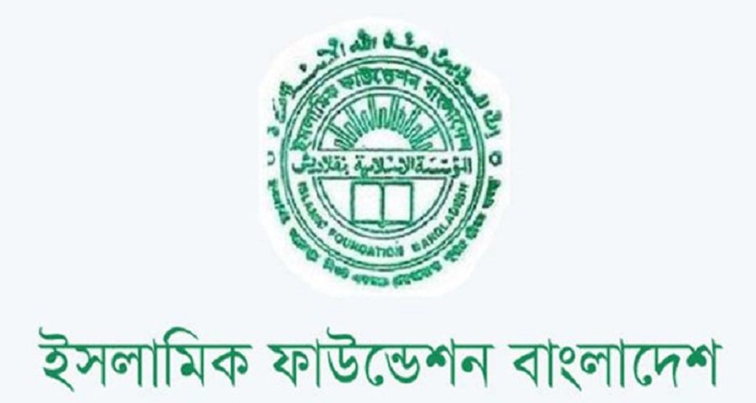 জনবল নিয়োগের বিজ্ঞপ্তি দিয়েছে ইসলামিক ফাউন্ডেশন, আবেদন অনলাইনে