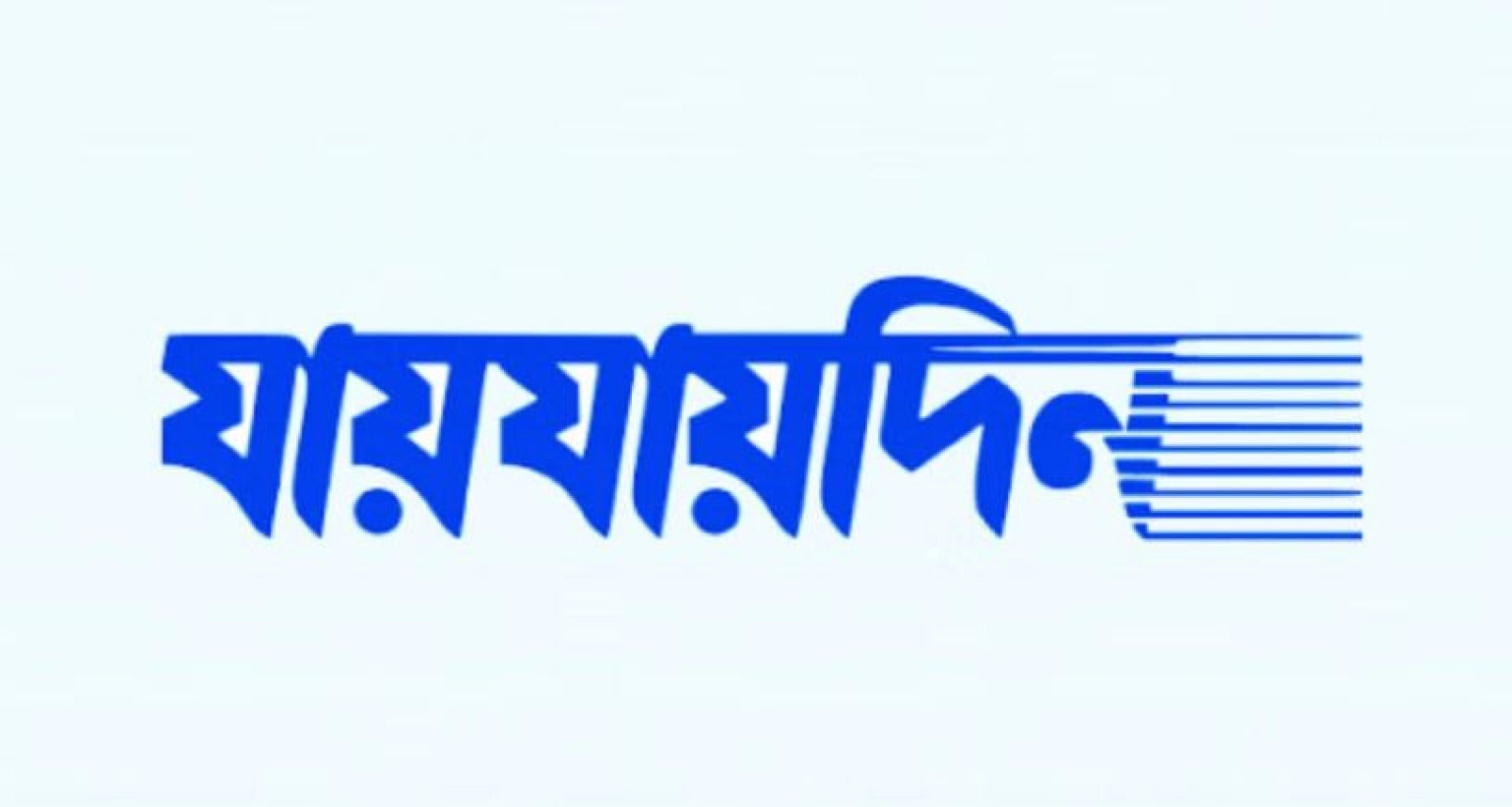 দৈনিক ‘যায়যায়দিন’ পত্রিকার ডিক্লেয়ারেশন বাতিল