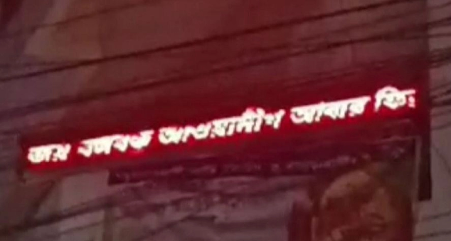 হাসপাতালের বিলবোর্ডে ভেসে উঠলো ‘জয় বাংলা, জয় বঙ্গবন্ধু, আওয়ামী লীগ আবার ফিরবে’